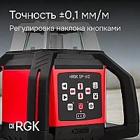 Ротационный нивелир RGK SP-612