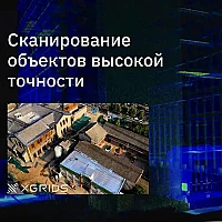 Лазерный SLAM сканер XGRIDS Lixel L2 16/120 RTK